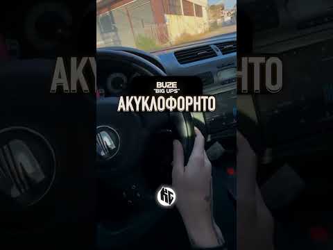 Buze — “Big Ups” (Ακυκλοφόρητο)