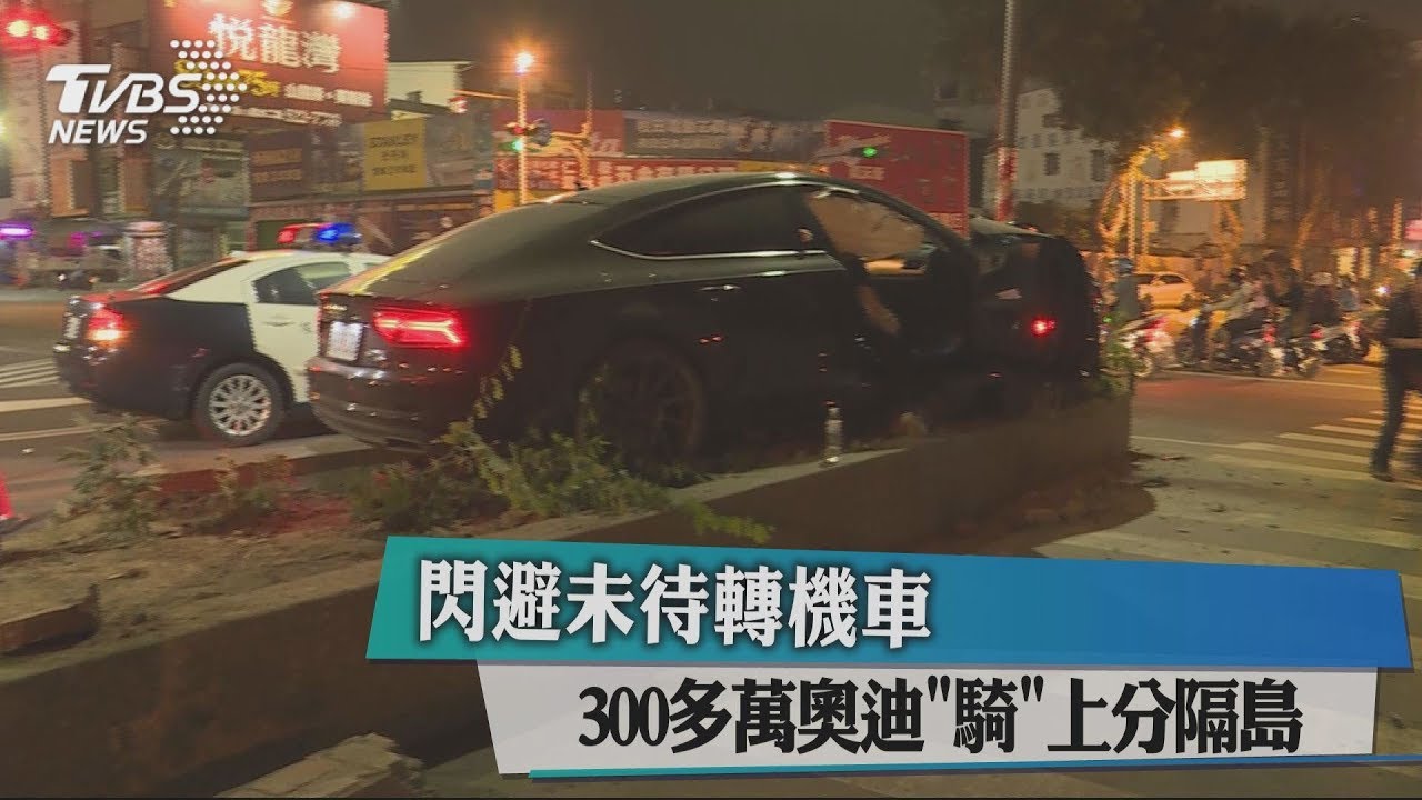 閃避未待轉機車　300多萬奧迪「騎」上分隔島