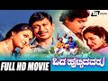 Odahuttidavaru ಒಡಹುಟ್ಟಿದವರು Kannada Full Movie Dr Rajkumar Ambarish Madhavi 