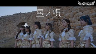 【MV】アルテミスの翼 「星ノ唄」/ Wings of Artemis 「Song of StarS」