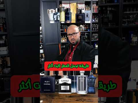 How to make your perfume last longer and project better⁉️ #saudiarabia #perfume #explore #perfume...