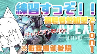 【APEX】前回チャンピオン取れなかったから練習すっぞ！！！！！【ライブ】