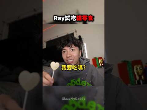 Ray身為主人挑戰貓咪零食😂🐱🐾