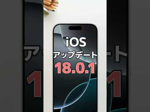 iOS および iPadOS 18.0.1 リリース: これは新機能です