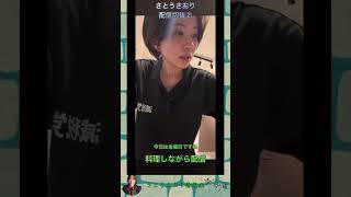 さとうさおり配信切抜②料理しながら配信1.1倍速　#shorts #さとうさおり