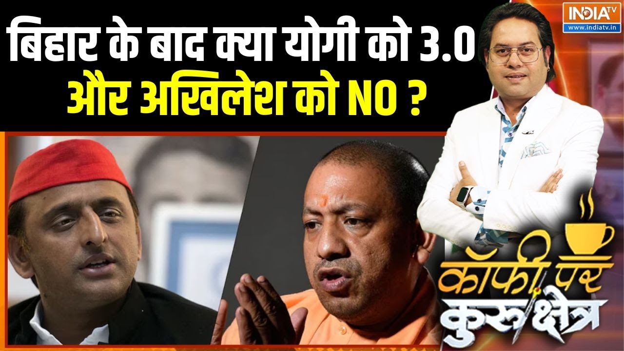 Bihar Result Impact In UP Election : बिहार के बाद क्या योगी को 3.0 और अखिलेश को 