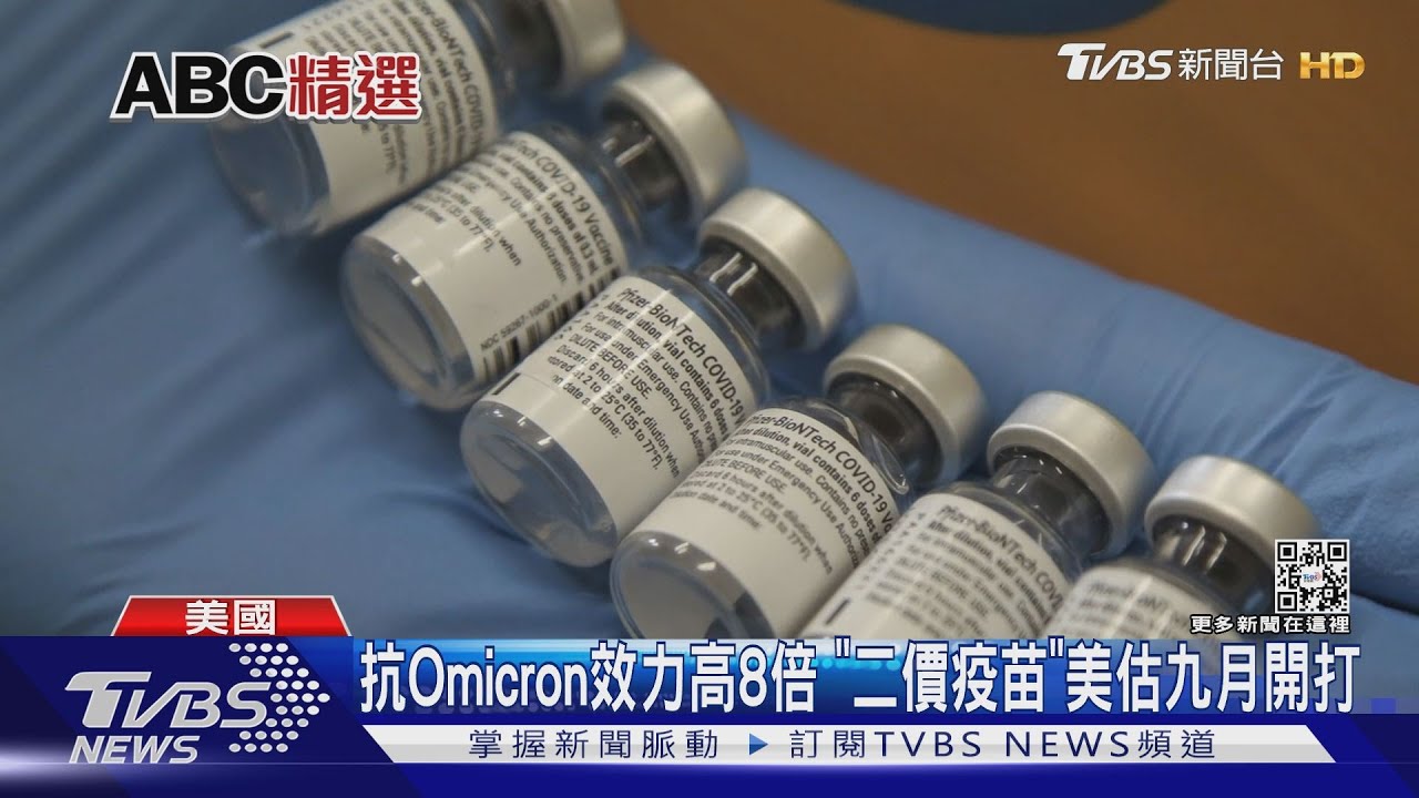 抗Omicron效力高8倍　「二價疫苗」美估九月開打