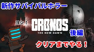 【Cronos: The New Dawn】プロエンジニアが行く！クロノス：新たなる夜明け 後編