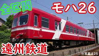 【吊り掛け駆動】遠州鉄道30形 走行音 新浜松-西鹿島 全区間