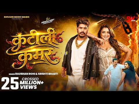 #VIDEO कटीली कमर #Raushan Rohi & Srishti Bharti | Katili Kamar | Ft. Aamrapali Dubey | Maghi Song
