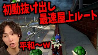 初動で簡単に前に出れる屋上ルートまじで強い速い神 #1882【マリオカート ワールド】