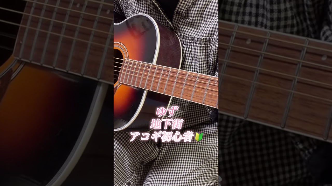 アコギ初心者🔰#33