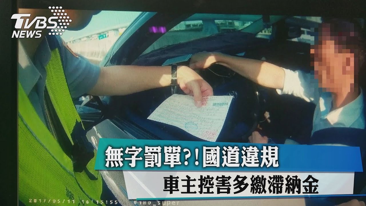 無字罰單?國道違規 車主控害多繳滯納金