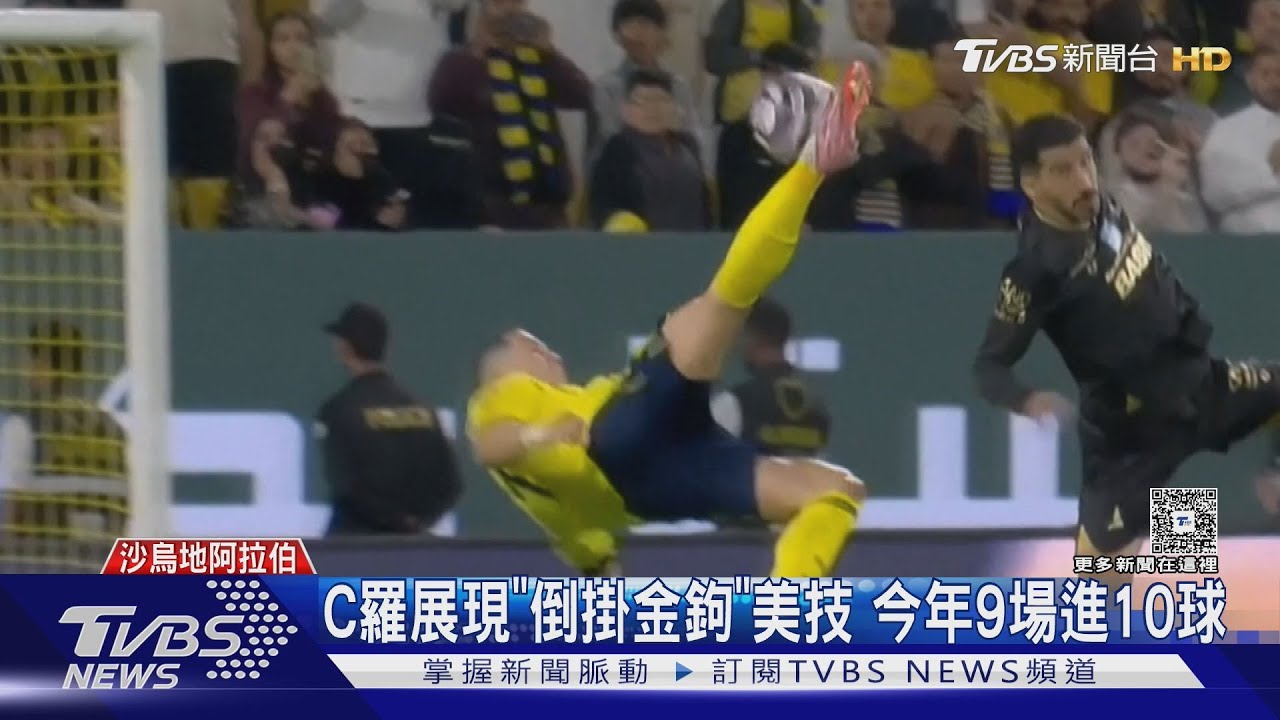 寶刀不老!C羅「倒掛金鉤」美技 今年9場進10球