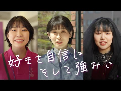 広島女学院大学TVCM「好きを自信に そして強みに」編