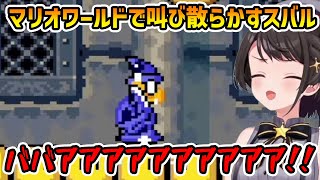 【スーパーマリオワールド】ドンキーコング、マリオなどの経験を積み、2時間でクリアすると豪語するも結局大絶叫するスバル【切り抜き/大空スバル】