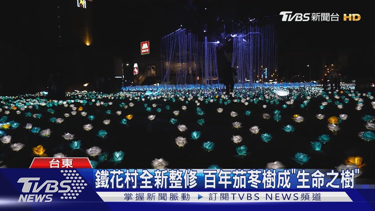 「鐵花燈之祭」璀璨點燈 繁花盛宴燈海綻放