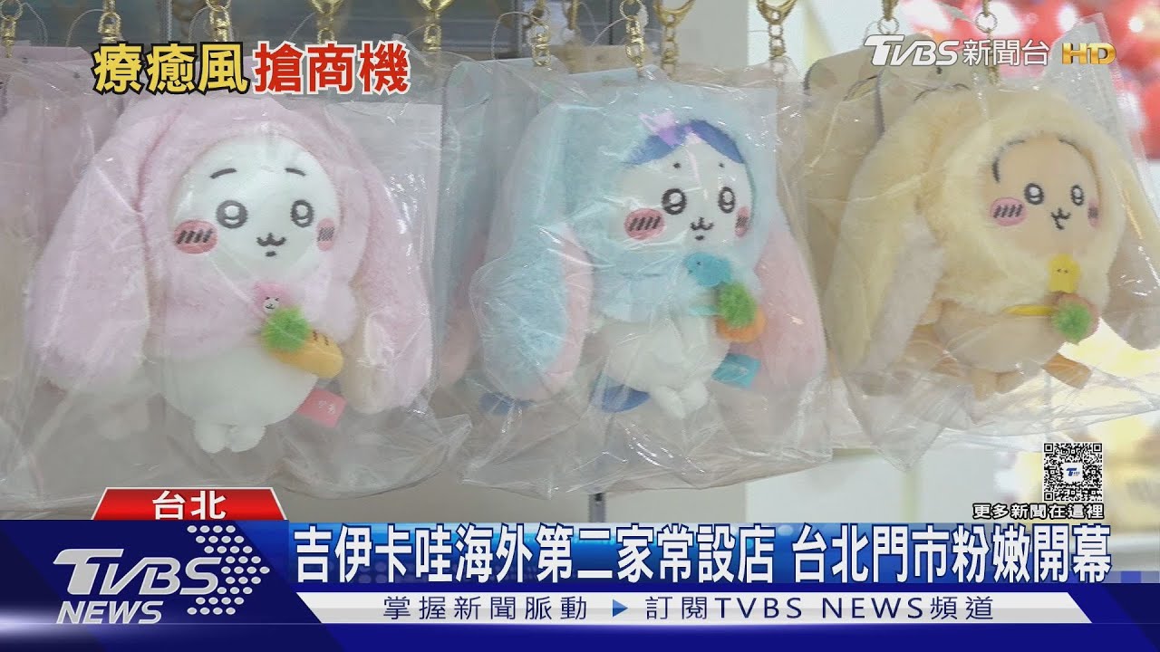 吉伊卡哇常設店來台!「台灣限定」垂耳兔搶先看 拉拉熊登陸華山耍萌