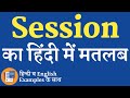 Session meaning in hindi | Session ka matlab kya hota hai | Session ka arth kya hota hai