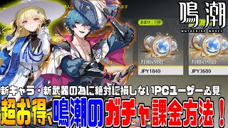 【鳴潮】PCから課金してる人必見！『お得』になる鳴潮の”ガチャ課金方法”を紹介！※説明欄要チェック