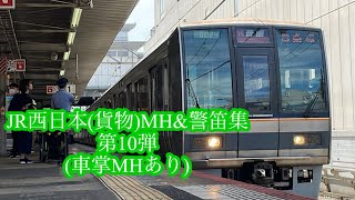 JR西日本(貨物)MH&警笛集 第10弾(車掌MHあり)