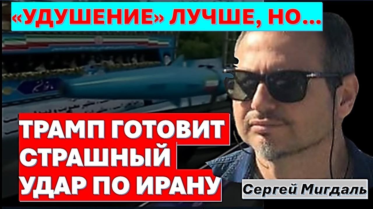 🔴Мигдаль: Трамп поставил Иран "на счётчик". Капитуляция, или смерть! Россия в
