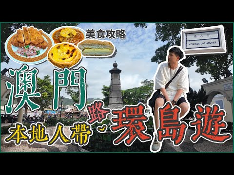 🇲🇴澳門自由行👣 MACAUCITYWALK│本地人帶路🚶‍♂️│深度遊澳門 │澳門後花園│路環島│漫步澳門🚶‍♂️│美食攻略🍽️│葡撻 老字號茶檔│漁村風貌│有趣街牌│澳門另一面