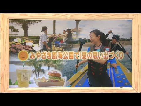 2023年7月15日(土)放送 「みやざき臨海公園で！夏の思い出づくり」