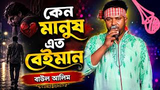 Download lagu কেন মানুষ এত বে*ইমান | Baul Alim | বাউল আলিম | Rouf Music mp3