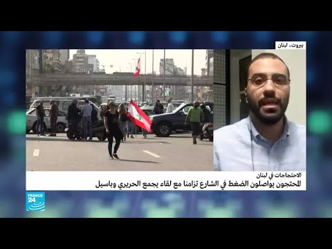 تواصل الاحتجاجات في لبنان تزامنا مع لقاء الحريري وجبران باسيل