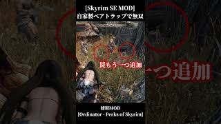 [SkyrimSE MOD]MODの自家製トラバサミ設置で山賊無双[ゆっくり実況]