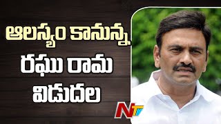 ఆలస్యం కానున్న MP రఘు రామ కృష్ణ రాజు విడుదల