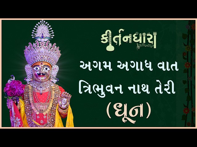 Agam Agadh Vat Tribhuvan Nath Teri...