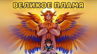Cover art for Великое пламя [OST "Тринадцать огней"]