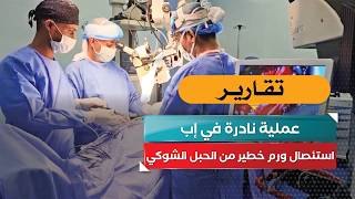 عملية نادرة في إب.. استئصال ورم خطير من الحبل الشوكي!