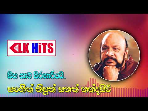 Sitha Gawa Sirakariyai (සිත ගාව සිරකාරියයි) Sanath Nandasiri