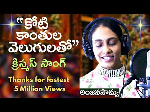 Koti Kaanthula Velugulatho | Latest Christian Telugu Song 2019 | Anjana Sowmya