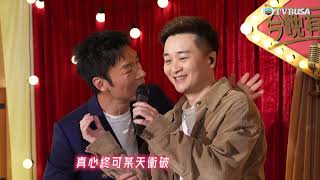 今晚有歌廳｜譚輝智開心演繹偶像安仔的《愛你》｜周國豐｜黃劍文｜支嚳儀｜顏米羔｜譚輝智｜張衞健｜蘇永康｜許志安｜梁漢文｜音樂