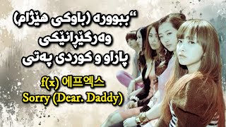 f(x) 에프엑스 - Sorry (Dear. Daddy) [Kurdish Lyrics/Sub] ئێفئێکس - ببوورە (باوکی هێژام) [ژێرنووسی کوردی]