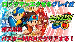 【アドコレ】対戦用にエグゼ6をクリアしていく！【ロックマンエグゼ6】