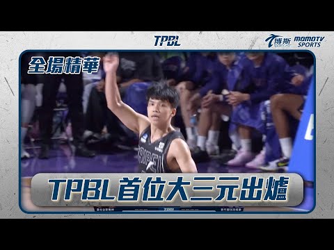 丁聖儒成為TPBL史上首位大三元 助戰神拿下開季首勝｜20241110｜TPBL 全場精華