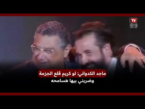 ماجد الكدواني لو كريم عبد العزيز قلع الجزمة وضربني بيها هسامحه