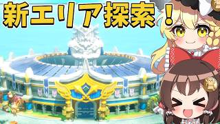 【ファンタジーライフi】最終章目前で新エリア解放！伝説の剣を求めて最強チャンピオンに挑む！part13【ゆっくり実況】