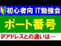 【初心者向けit勉強会】　ポート番号とは？