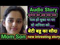 Maa Beta Family Story Maa Ne Kiya Beti Ka Sunaina Ki Kahani