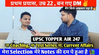 Youngest IAS🔥Cracked UPSC in 1st Attempt | इनका पढ़ने का तरीका सबसे अलग है 📚 | Upsc Topper Interview
