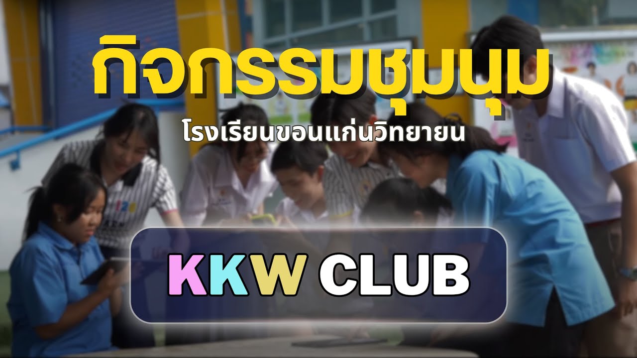 กิจกรรมชุมนุมโรงเรียนขอนแก่นวิทยายน :  KKW CLUB