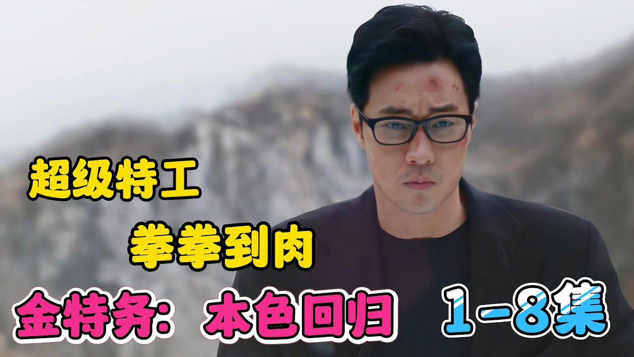 金部長橫掃全場惡勢力！完整復仇計劃正式啟動，隱藏十年雙面間諜身分瀕臨全面曝光！一口氣看完《金特務：本色回歸》1-8 集完整劇情！收視冠軍動作爽劇！