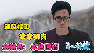金部長橫掃全場惡勢力！完整復仇計劃正式啟動，隱藏十年雙面間諜身分瀕臨全面曝光！一口氣看完《金特務：本色回歸》1-8 集完整劇情！收視冠軍動作爽劇！