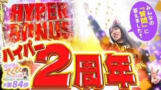 和珠のてくてくパチンコ道 vol.84  